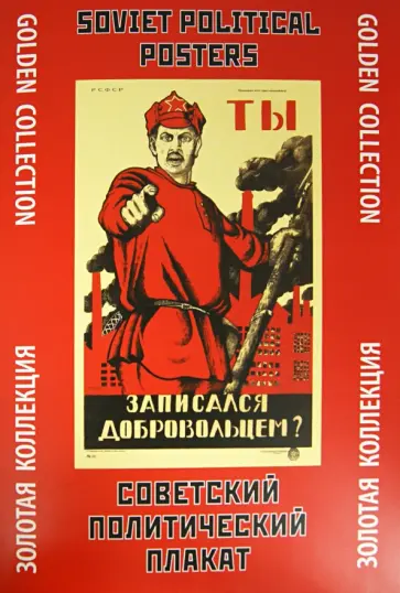 Советский политический плакат. Золотая коллекция Советский политический плакат. Золотая коллекция обложка книги