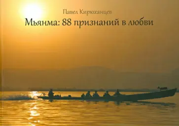 Павел Кирюханцев - Мьянма. 88 признаний в любви обложка книги