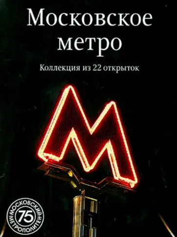 Московское метро. Коллекция из 22 открыток обложка книги