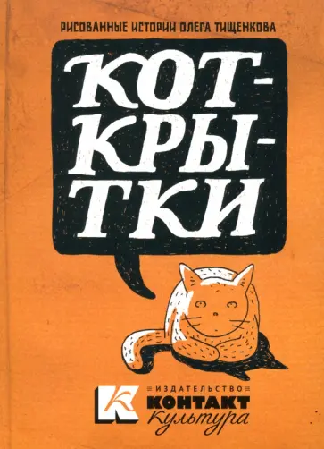 Олег Тищенков - Коткрытки обложка книги