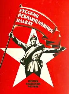 Набор открыток "Русский революционный плакат" обложка книги