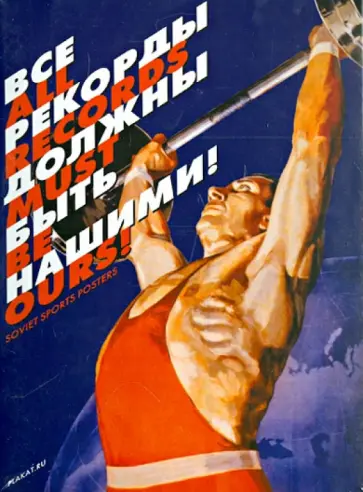 Набор открыток "Все рекорды должны быть нашими!" обложка книги