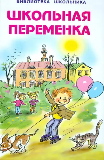 Школьная переменка Школьная переменка обложка книги