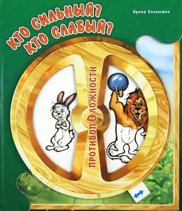 Ирина Солнышко - Противоположности: Кто сильный? Кто слабый? обложка книги