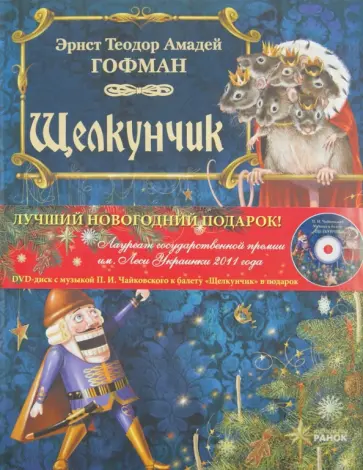 Гофман Эрнст Теодор Амадей - Щелкунчик (+DVD) обложка книги