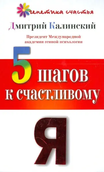 Дмитрий Калинский - 5 шагов к счастливому Я обложка книги