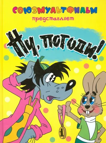 Александр Курляндский - Ну, погоди! обложка книги