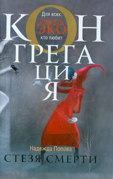 Надежда Попова - Стезя смерти обложка книги