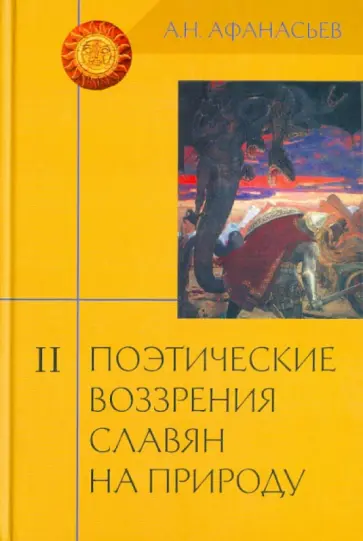 Александр Афанасьев - Поэтические воззрения славян на природу. В 3 томах Том 2 обложка книги