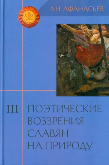 Александр Афанасьев - Поэтические воззрения славян на природу. В 3 томах Том 3 обложка книги