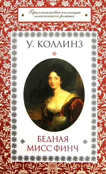 Уильям Коллинз - Бедная мисс Финч обложка книги