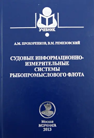 Прохоренков, Ремезовский - Судовые информационно-измерительные системы рыбопромыслового флота. Учебное пособие обложка книги