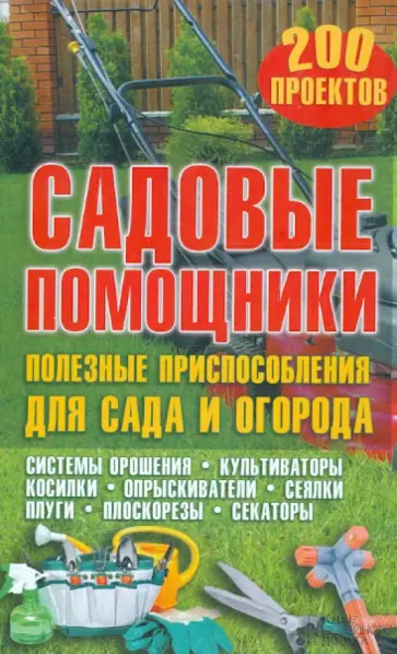 Садовые помощники. Полезные приспособления для сада и огорода обложка книги