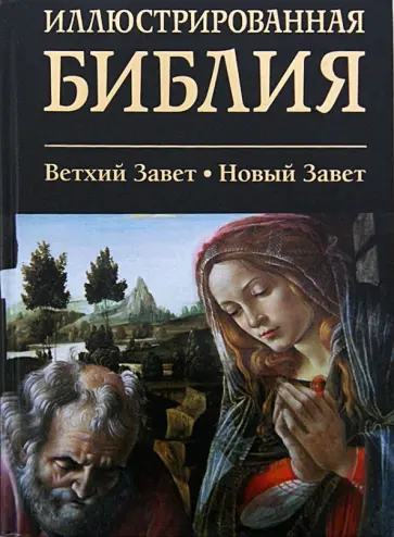 Иллюстрированная Библия. Ветхий Завет. Новый Завет обложка книги