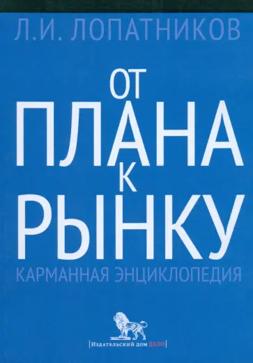 Леонид Лопатников - От плана к рынку. Карманная энциклопедия обложка книги