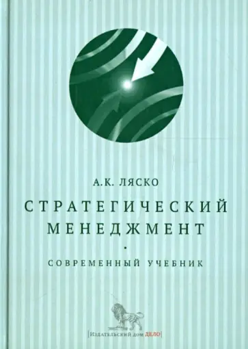 Александр Ляско - Стратегический менеджмент. Современный учебник обложка книги