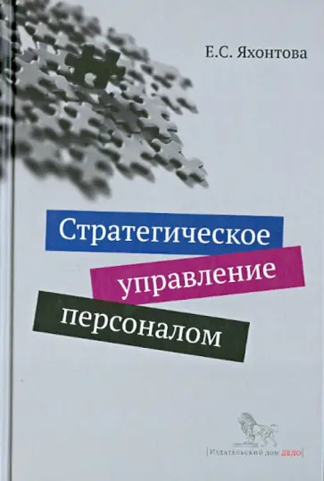 Елена Яхонтова - Стратегическое управление персоналом. Учебное пособие обложка книги
