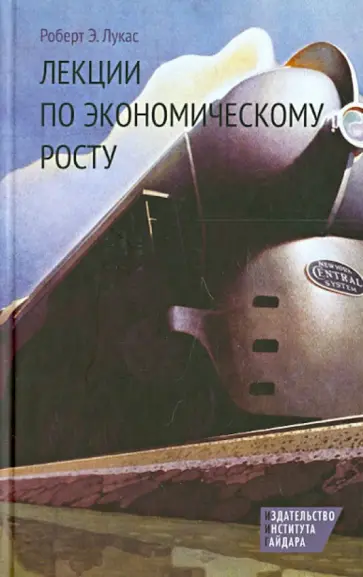 Роберт Лукас - Лекции по экономическому росту обложка книги