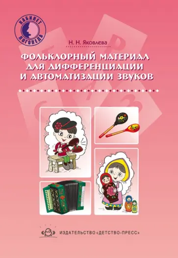 Наталья Яковлева - Фольклорный материал для дифференциации и автоматизации звуков обложка книги