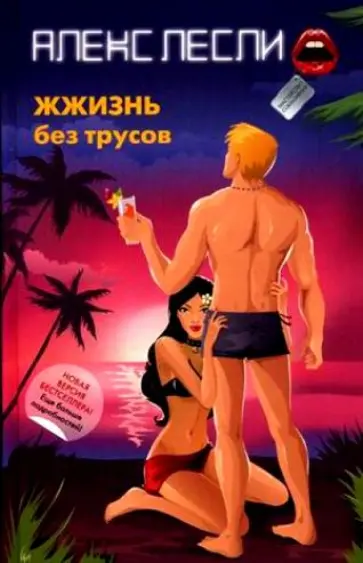 Алекс Лесли - ЖЖизнь без трусов обложка книги