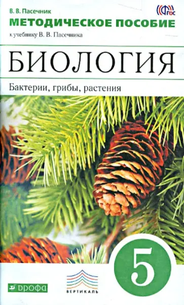 Владимир Пасечник - Биология. Бактерии, грибы, растения. 5 класс. Методическое пособие к уч. В. В. Пасечника. ФГОС обложка книги