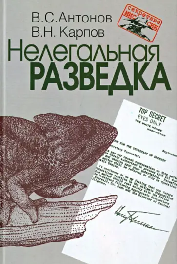 Антонов, Карпов - Нелегальная разведка обложка книги
