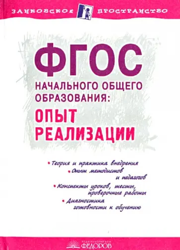 ФГОС начального общего образования: Опыт реализации обложка книги