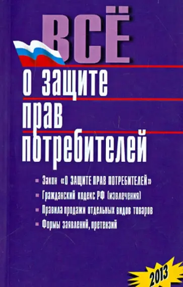Все о защите прав потребителей. 2013 обложка книги