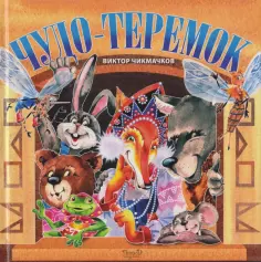 Виктор Чикмачков - Чудо-Теремок. Сказка в стихах обложка книги