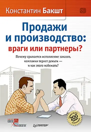 Константин Бакшт - Продажи и производство. Враги или партнеры? Константин Бакшт - Продажи и производство. Враги или партнеры? обложка книги