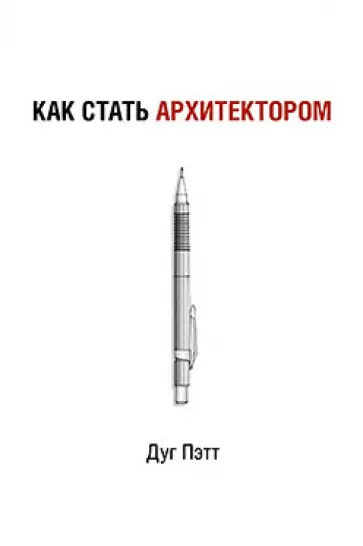 Дуг Пэтт - Как стать архитектором обложка книги