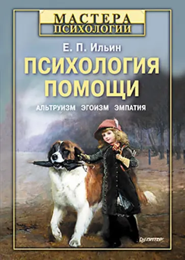 Евгений Ильин - Психология помощи. Альтруизм, эгоизм, эмпатия Евгений Ильин - Психология помощи. Альтруизм, эгоизм, эмпатия обложка книги