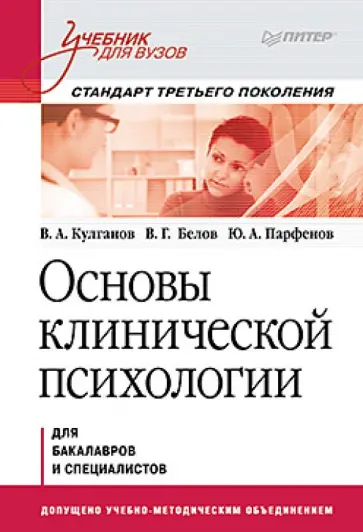 Кулганов, Парфенов - Основы клинической психологии. Учебник для вузов. Стандарт третьего поколения обложка книги