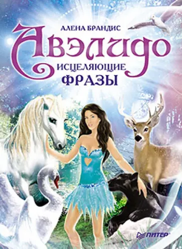 Алена Брандис - Авэлидо. Исцеляющие фразы обложка книги