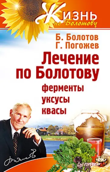 Борис Болотов - Лечение по Болотову: ферменты, уксусы, квасы обложка книги