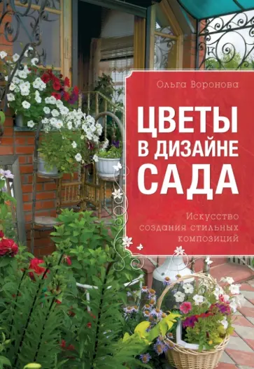 Ольга Воронова - Цветы в дизайне сада обложка книги