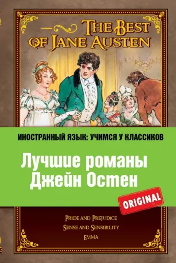 Джейн Остен - Лучшие романы Джейн Остен Джейн Остен - Лучшие романы Джейн Остен обложка книги