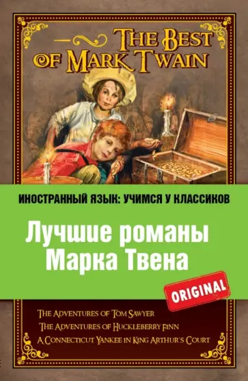 Марк Твен - Лучшие романы Марка Твена Марк Твен - Лучшие романы Марка Твена обложка книги