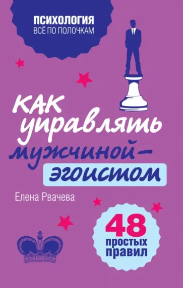 Елена Рвачева - Как управлять мужчиной-эгоистом. 48 простых правил обложка книги
