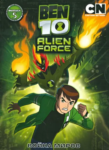 Риба, Лукич - Бен 10. Инопланетная сила. Выпуск 5. Война миров (DVD) обложка книги