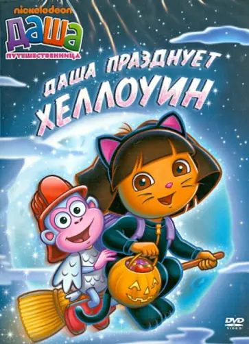 Мэдден, Конрад - Даша-путешественница. Выпуск 4. Даша празднует Хэллоуин (DVD) обложка книги
