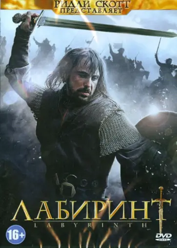 Кристофер Смит - Лабиринт (DVD) обложка книги