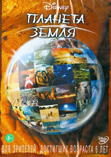 Джон Лонг - Планета Земля (DVD) Джон Лонг - Планета Земля (DVD) обложка книги