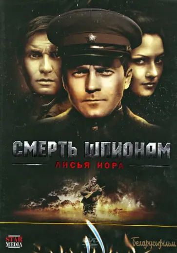 Александр Даруга - Смерть шпионам - Лисья нора (DVD) Александр Даруга - Смерть шпионам - Лисья нора (DVD) обложка книги