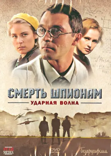 Александр Даруга - Смерть шпионам. Ударная волна (DVD) Александр Даруга - Смерть шпионам. Ударная волна (DVD) обложка книги