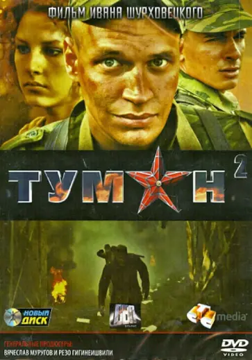 Иван Шурховецкий - Туман 2 (DVD) обложка книги
