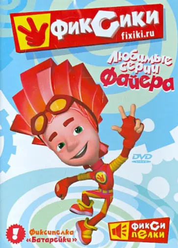 Бедошвили, Бирюков - Фиксики. Любимые серии Файера (DVD) Бедошвили, Бирюков - Фиксики. Любимые серии Файера (DVD) обложка книги