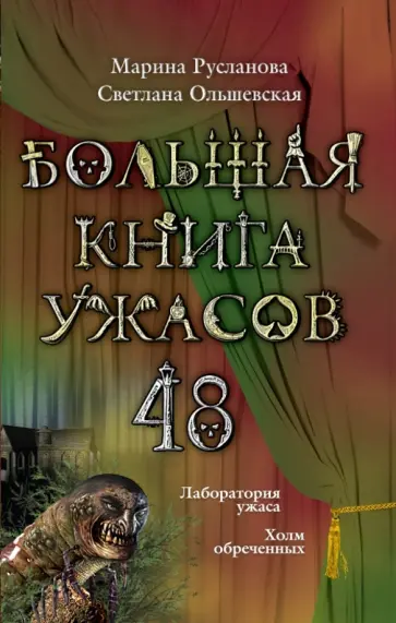 Русланова, Ольшевская - Большая книга ужасов. 48 обложка книги