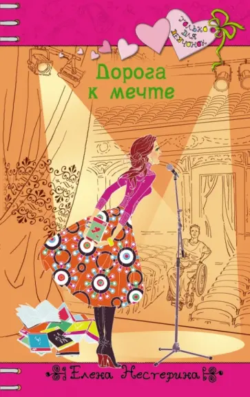 Елена Нестерина - Дорога к мечте Елена Нестерина - Дорога к мечте обложка книги