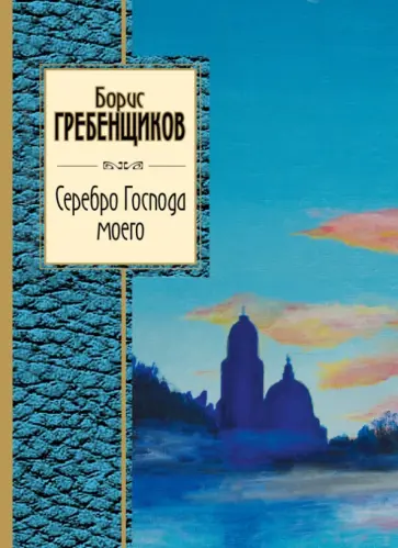 Борис Гребенщиков - Серебро Господа моего обложка книги